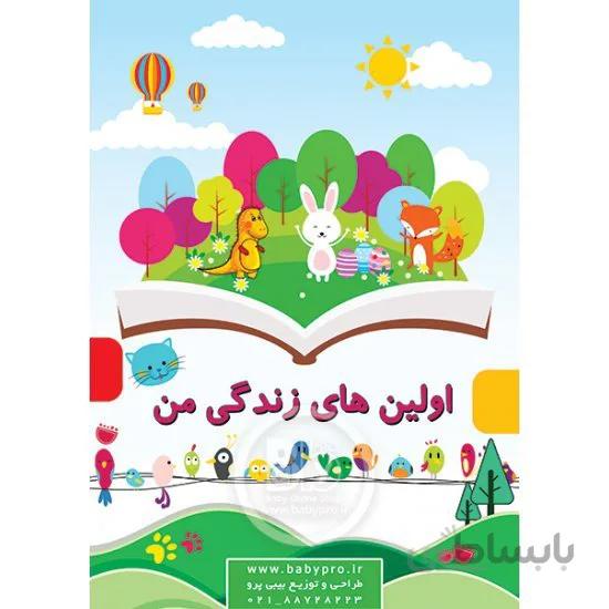 تقویم اولین های زندگی کودک من
