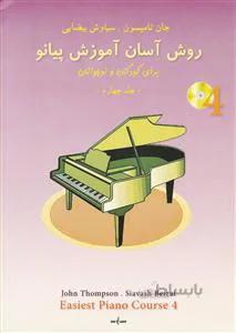 روش آسان آموزش پیانو ج 4