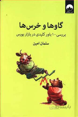 گاوها و خرس ها