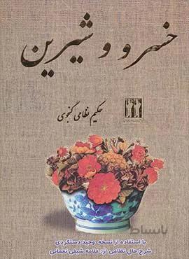 خسرو و شيرين (كد ناشر : 139)