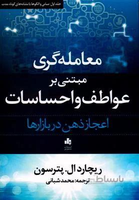 معامله گری مبتنی بر عواطف و احساسات، اعجاز ذهن در بازارها جلد1 مبانی و الگوها یا نشانه های کوتاه مدت