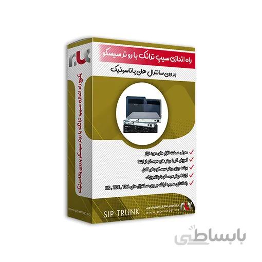 آموزش راه اندازی سیپ ترانک با روتر سیسکو بر روی سانترال های پاناسونیک