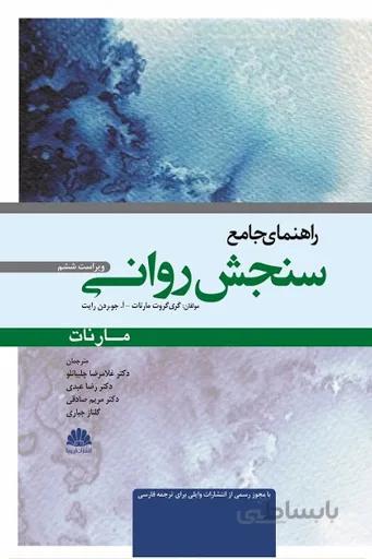کتاب راهنمای جامع سنجش روانی مارنات | ویرایش ششم