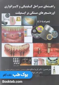 راهنمای مراحل کلینیکی و لابراتواری اوردنچرهای متکی بر ایمپلنت