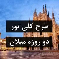 تور دو روزه میلان