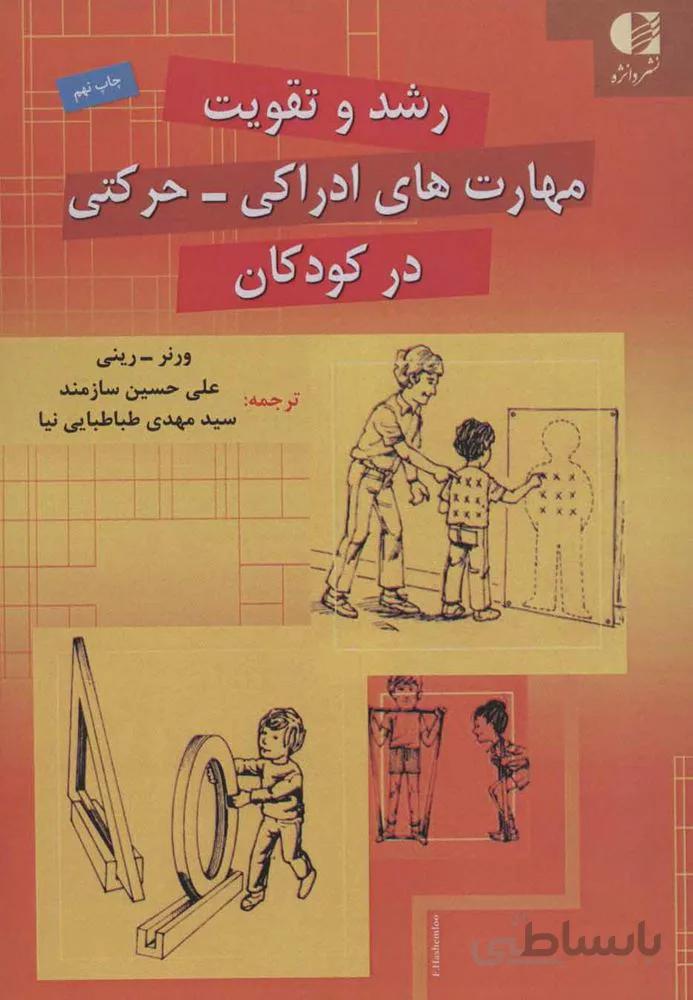 رشد و تقويت مهارت هاي ادراكي-حركتي در كودكان (كد ناشر : 147)