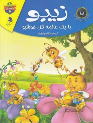 خودم می خوانم لاکی 6-زیبو بایک عالمه گل خوش بو
