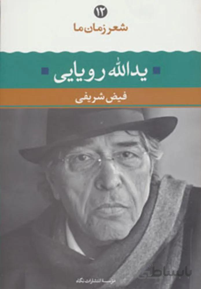 شعر زمان يدالله رويايي (كد ناشر : 107)