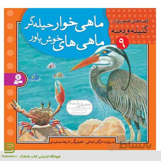قصه هایی تصویری از کلیله و دمنه 9