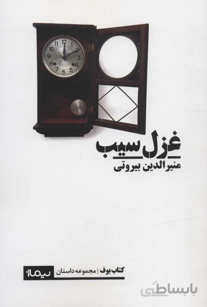 غزل سيب (كد ناشر : 137)