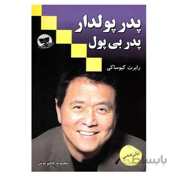 کتاب پدر پولدار پدر بی پول اثر رابرت کیوساکی ترجمه محبوبه قاقم پوش