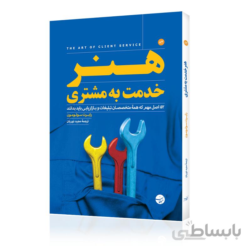 کتاب هنر خدمت به مشتری