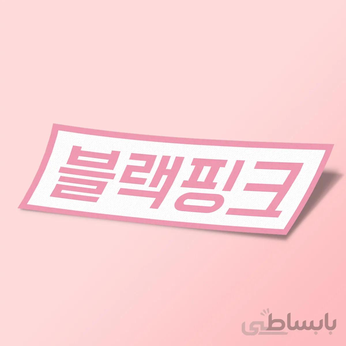 استیکر BLACKPINK Hangul
