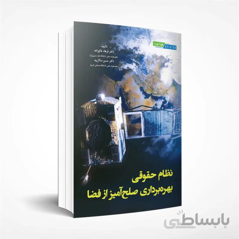 نظام حقوقی بهره برداری صلح آمیز از فضا