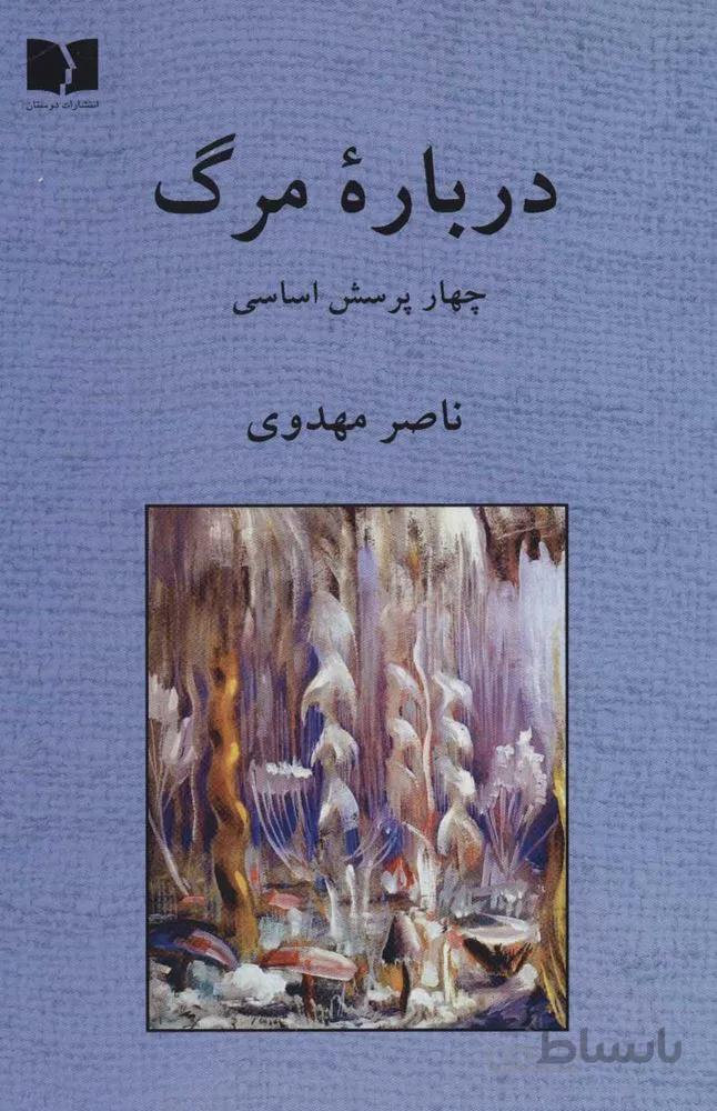 درباره مرگ (چهار پرسش اساسی)(كد ناشر : 171)