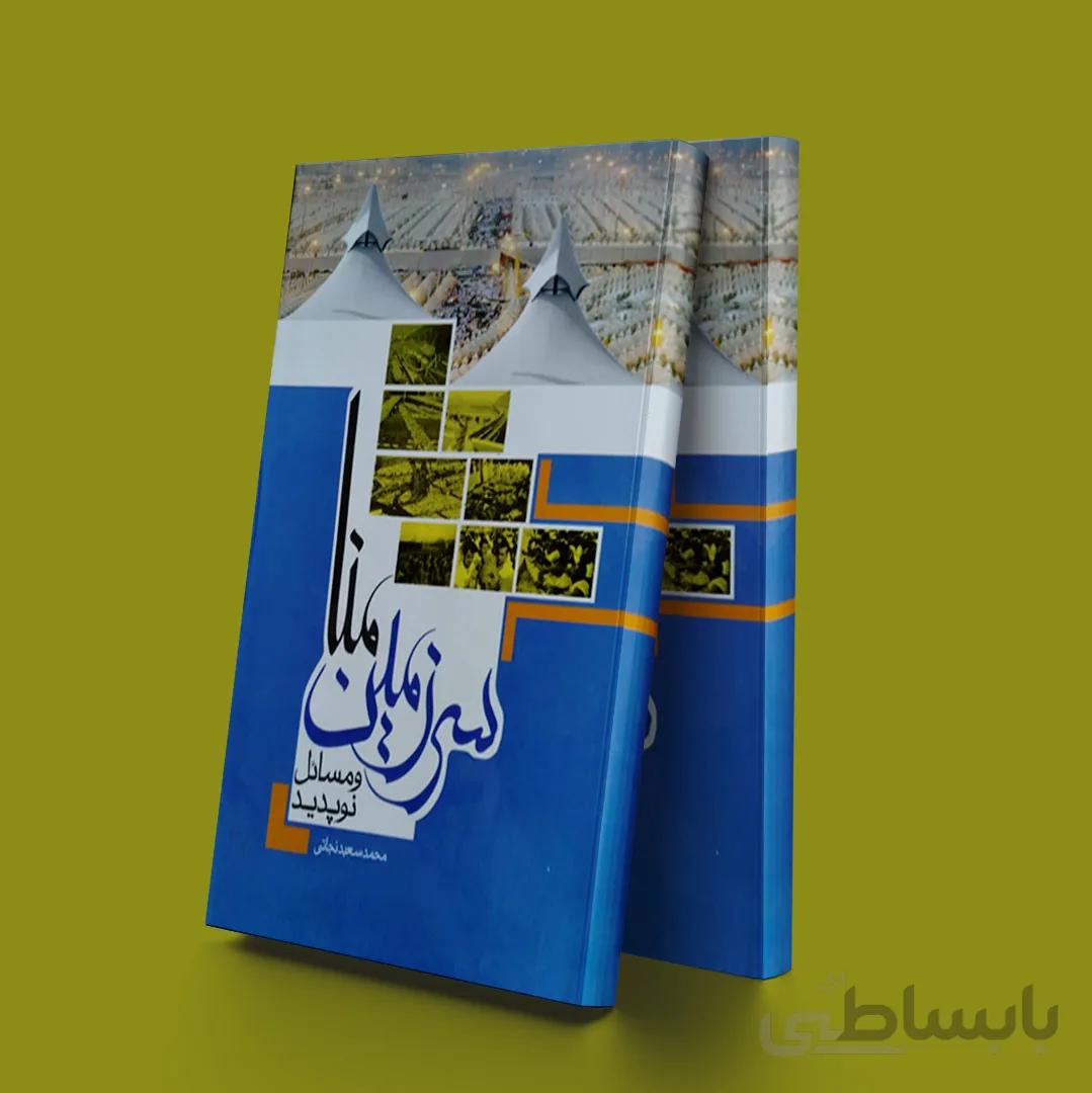 سرزمین منا و مسائل نوپدید