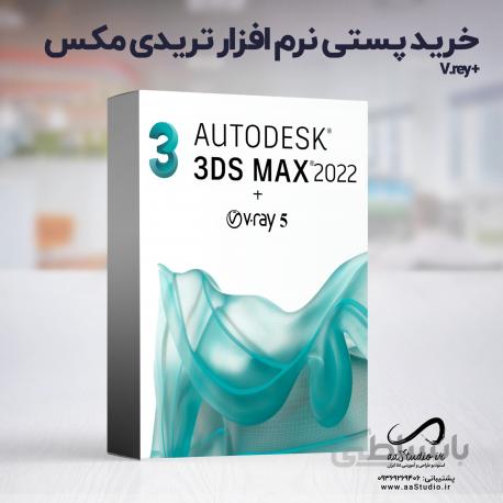 نرم افزار تری دی مکس ۲۰۲۲ | 3Ds Max 2022 + VRay 5