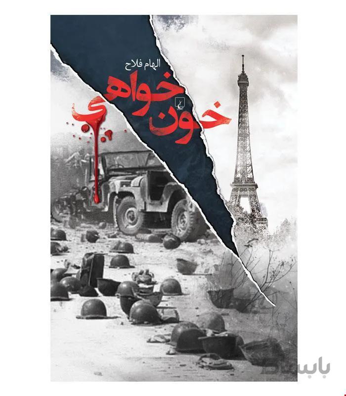 کتاب خون خواهی انتشارات ققنوس