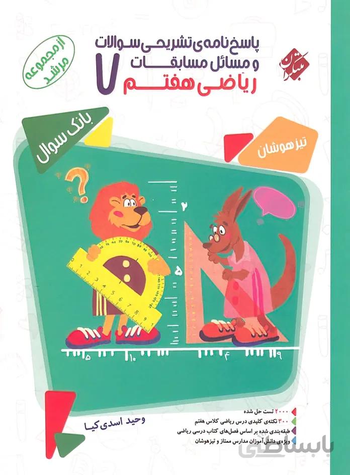 پاسخ مسابقات ریاضی پایه هفتم دوره اول متوسطه از مجموعه مرشد مبتکران