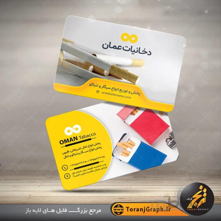 نمونه لایه باز کارت ویزیت پخش سیگار