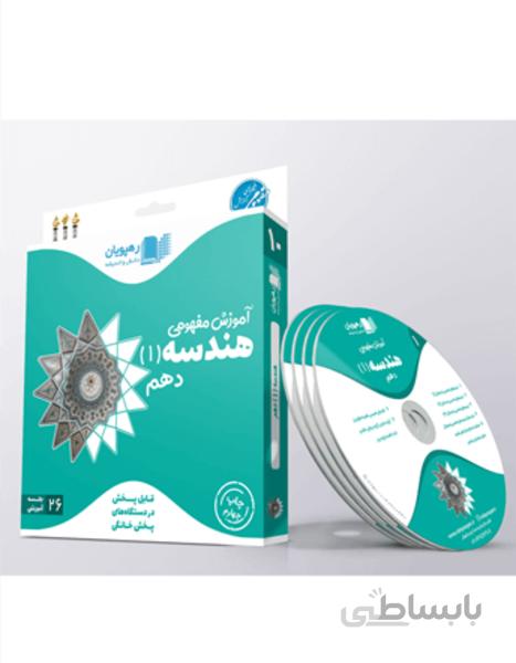 دی وی دی آموزش مفهومی هندسه (1) پایه دهم