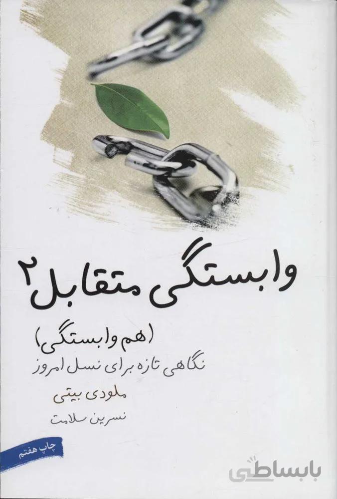 وابستگي متقابل 2 ( (هم وابستگی)،(نگاهی تازه برای نسل امروز)(كد ناشر : 111)