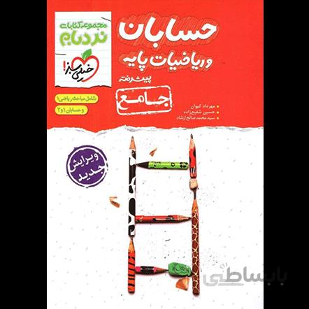 نردبام حسابان و ریاضیات پایه جامع خیلی سبز