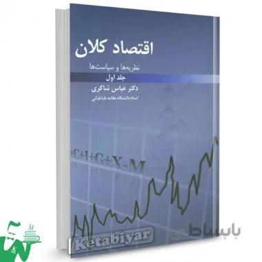 کتاب اقتصاد کلان: نظریه ها و سیاست ها جلد اول عباس شاکری