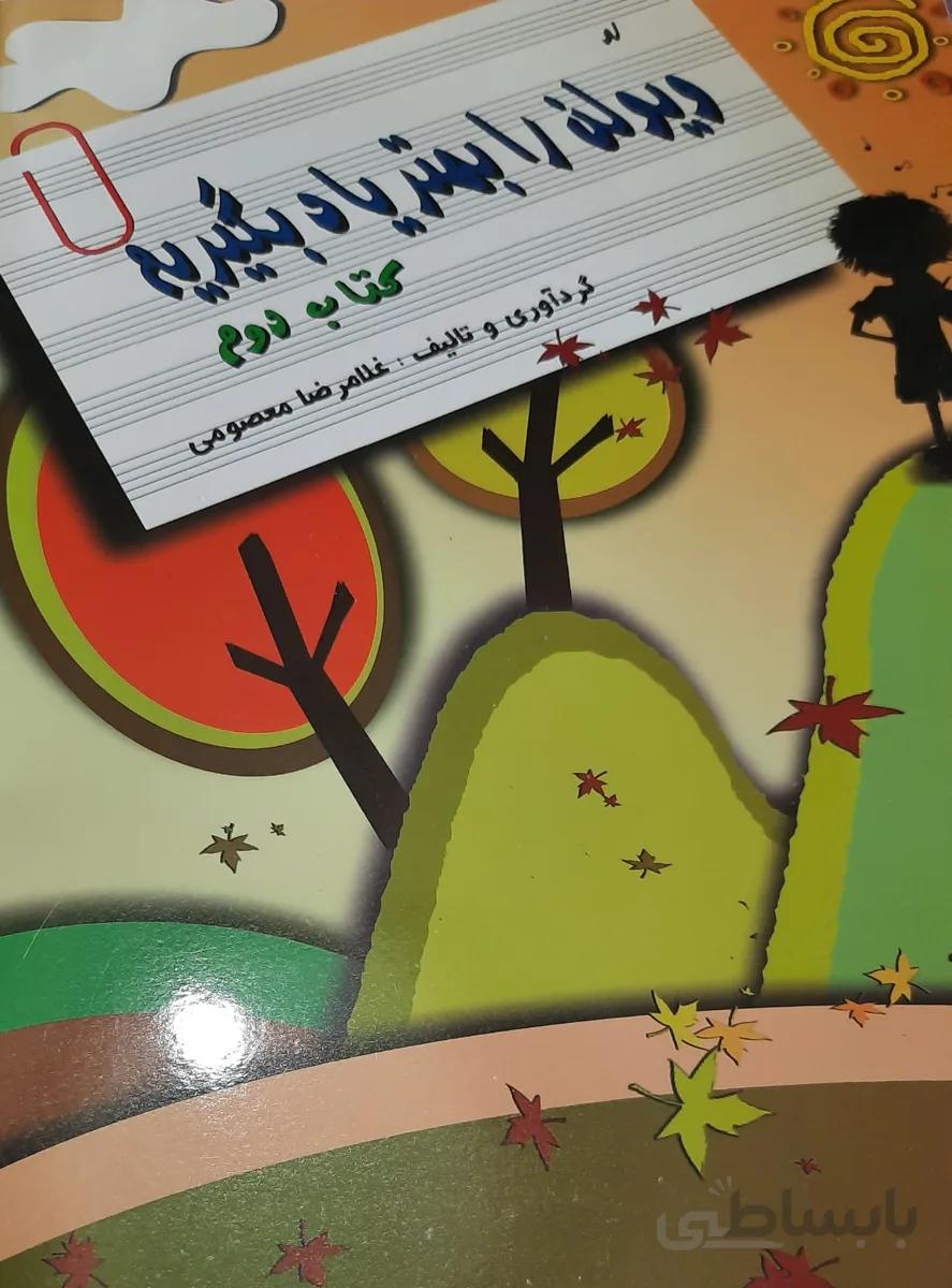 کتاب له ویولن را بهتر یاد بگیریم جلد دوم