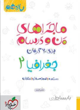 ماجراهای من و درسام جغرافیا ۲ پایه یازدهم (کد ناشر : 239)