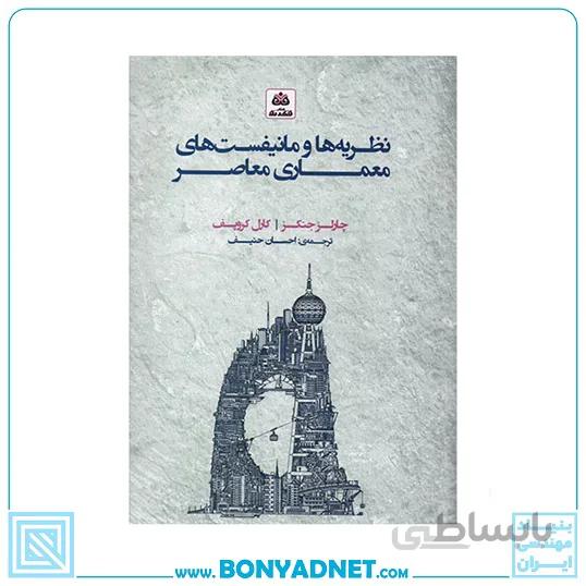 کتاب نظریه‌ ها و مانیفست‌ های معماری معاصر
