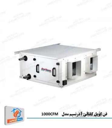 فن کویل کانالی 1000CFM آذرنسیم