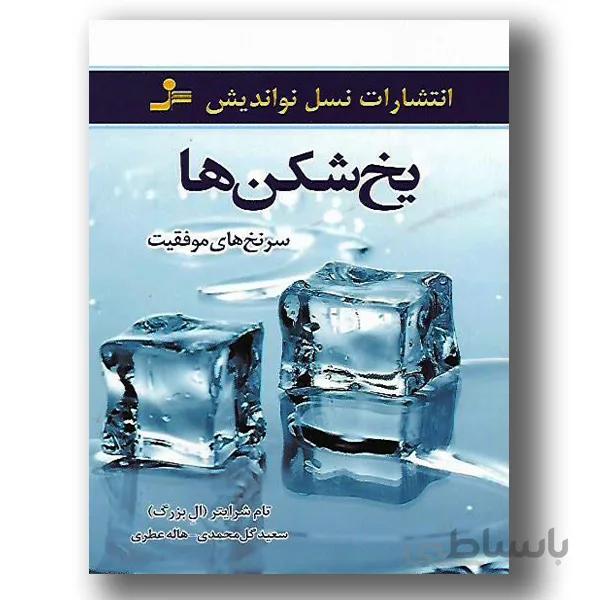 کتاب یخ شکن ها