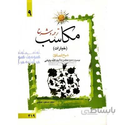 ترجمه و شرح مکاسب 9 (خیارات)