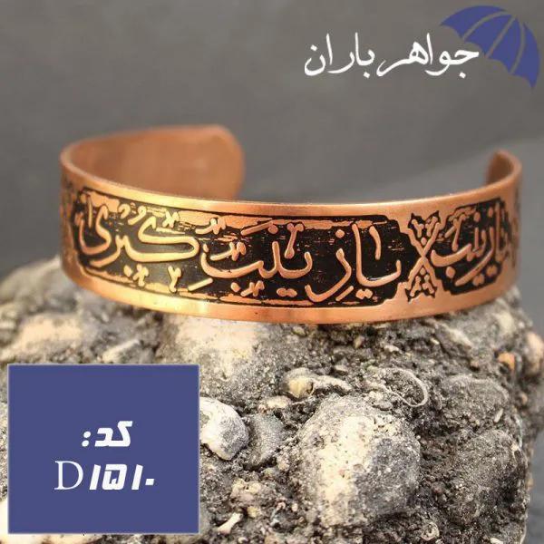 دستبند مسی حکاکی یا زینب کبری کد D_1510