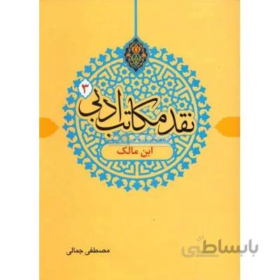 نقد مکاتب ادبی 3 (ابن مالک)