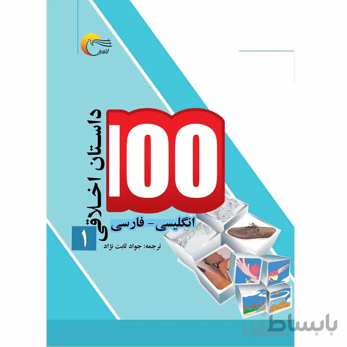 100 داستان اخلاقی1