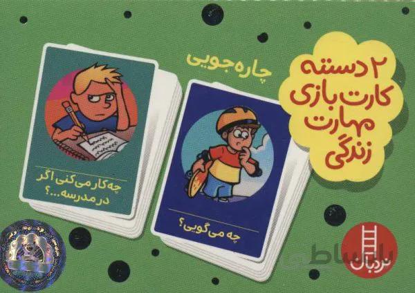 فلش کارت بازی مهارت زندگی (چاره‌جویی)