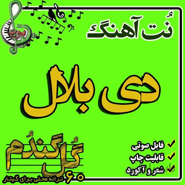 نت گیتار دی بلال