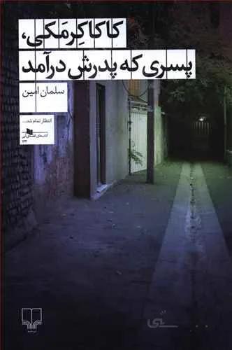 كاكاكرمكي،پسري كه پدرش درآمد (کد ناشر : 101)