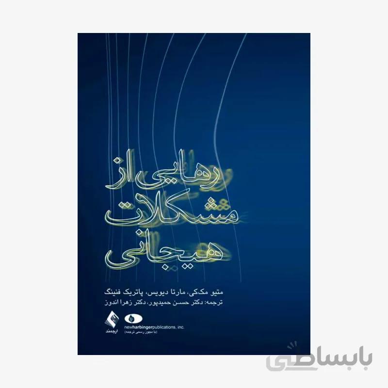رهایی از مشکلات هیجانی
