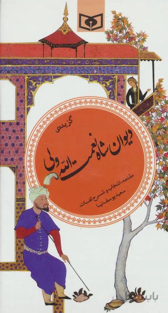 گزیده ی دیوان شاه نعمت الله ولی (گزینه ادب پارسی30 )(کد ناشر : 145)