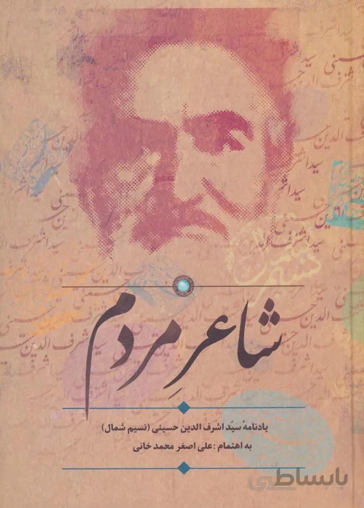 شاعر مردم (یادنامه سید اشرف الدین حسینی (نسیم شمال))(کد ناشر : 104)