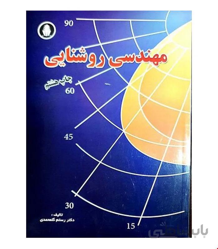 کتاب مهندسی روشنایی چاپ هشتم انتشارات فن آوران