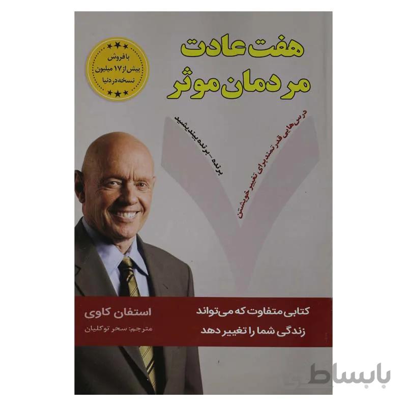 هفت عادت مردمان موثر