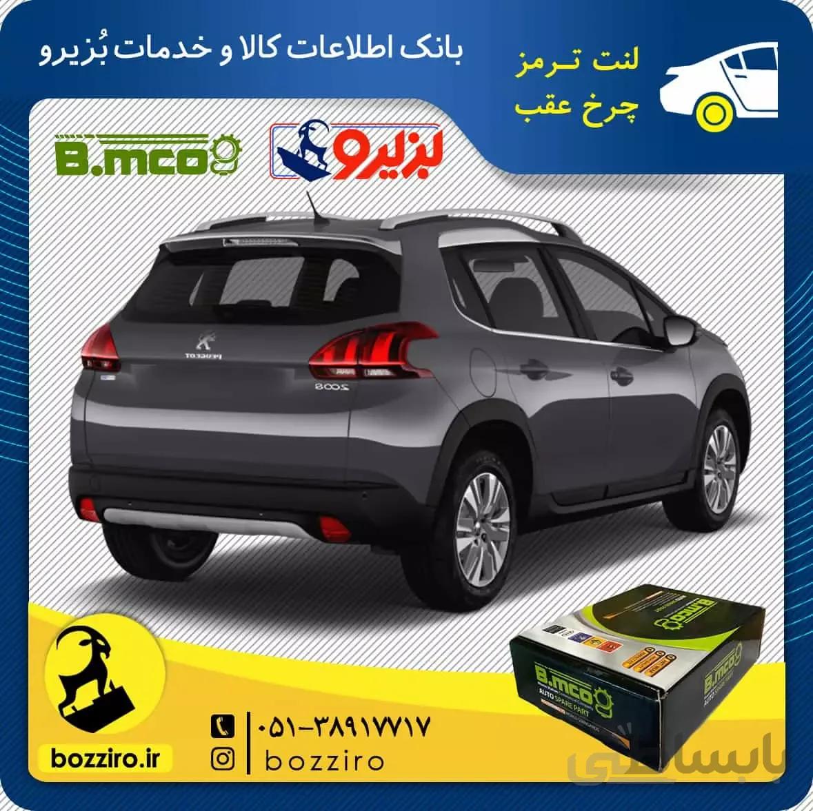 لنت ترمز چرخ عقب پژو 2008 برند “بی ام کو”