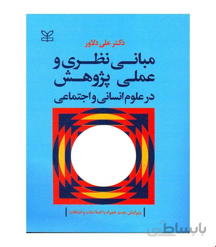 کتاب مبانی نظری و عملی پژوهش در علوم انسانی و اجتماعی انتشارات رشد
