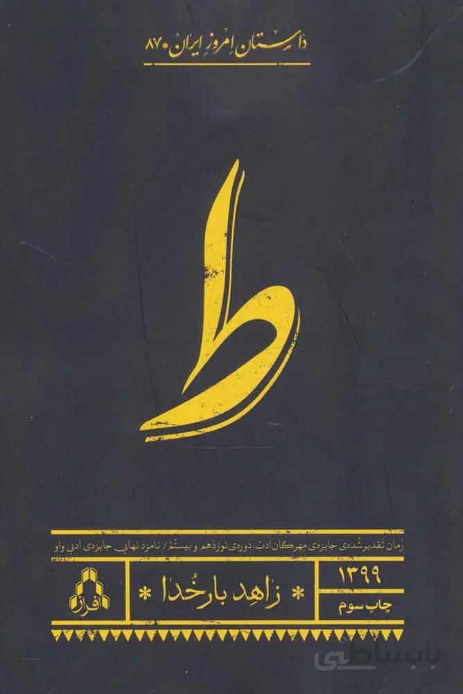 ط (داستان امروز ایران87)(کد ناشر : 182)