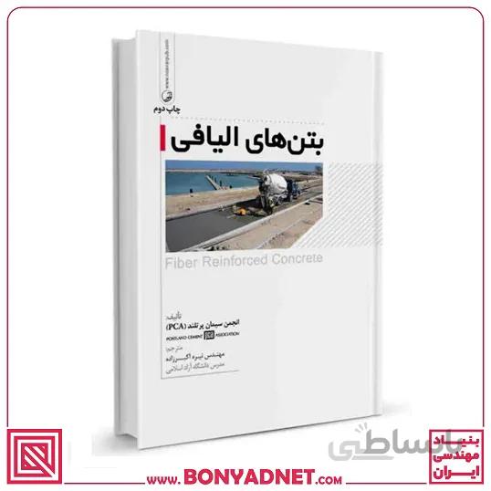 کتاب بتنهای الیافی