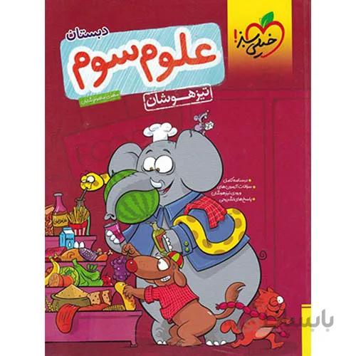 علوم سوم تیزهوشان خیلی سبز